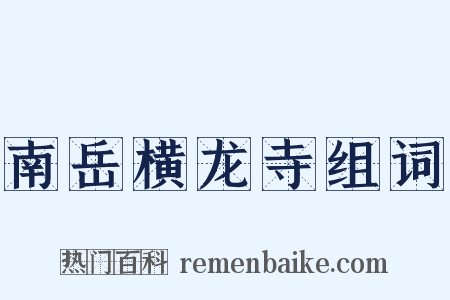 南岳横龙寺组词是什么意思的图片